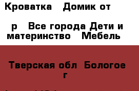 Кроватка – Домик от 13000 р - Все города Дети и материнство » Мебель   . Тверская обл.,Бологое г.